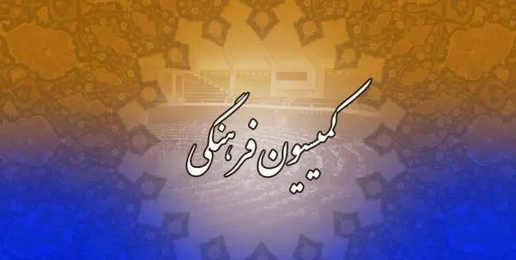 اعضای کمیسیون فرهنگی مجلس مشخص شد