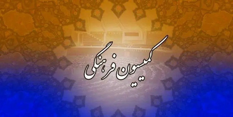 اعضای کمیسیون فرهنگی مجلس مشخص شد