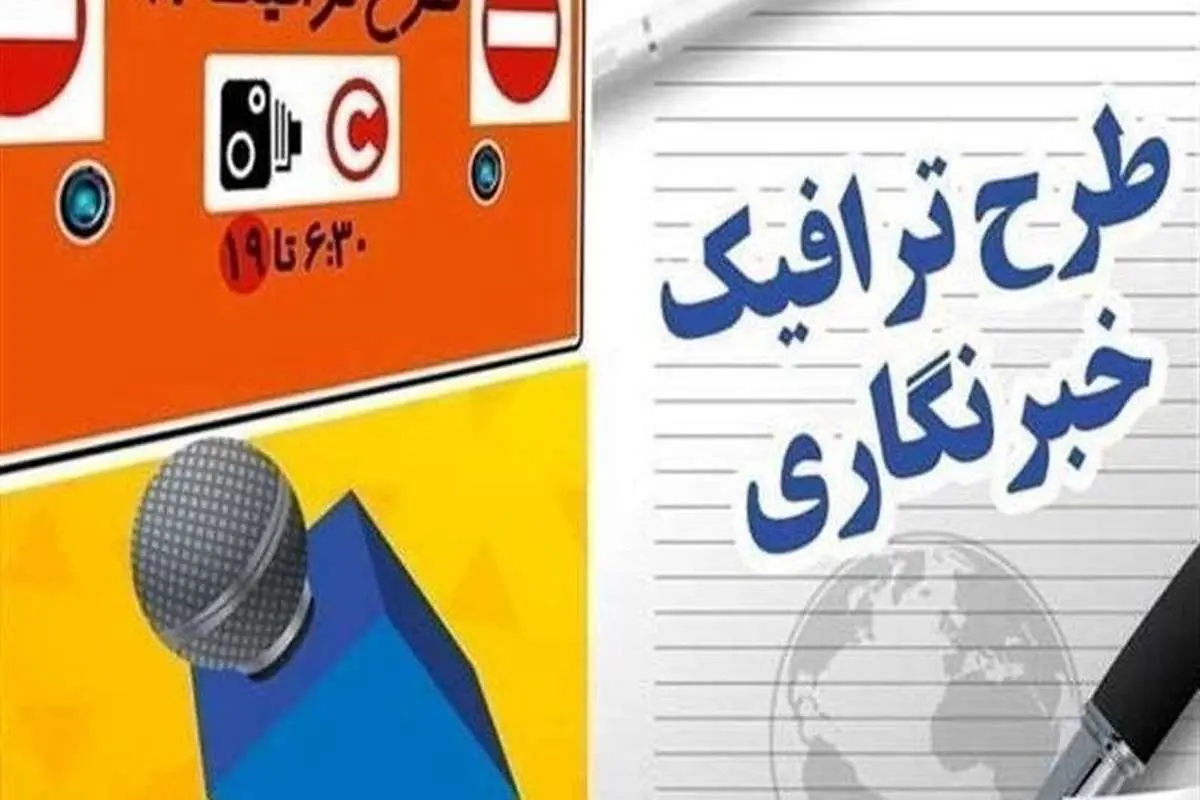 سهمیه طرح ترافیک خبرنگاران مشخص شد