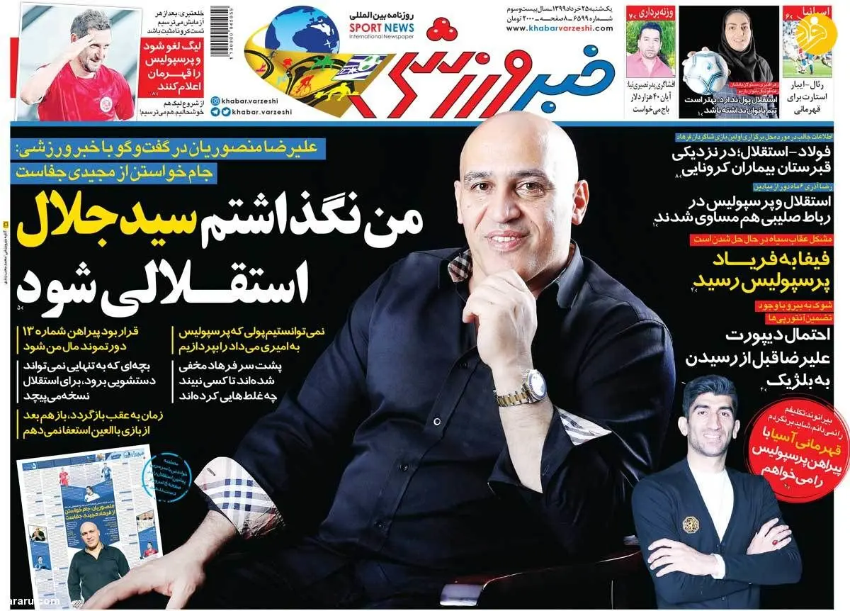 (تصاویر) روزنامه‌های ورزشی امروز یک‌شنبه ۲۵ خرداد