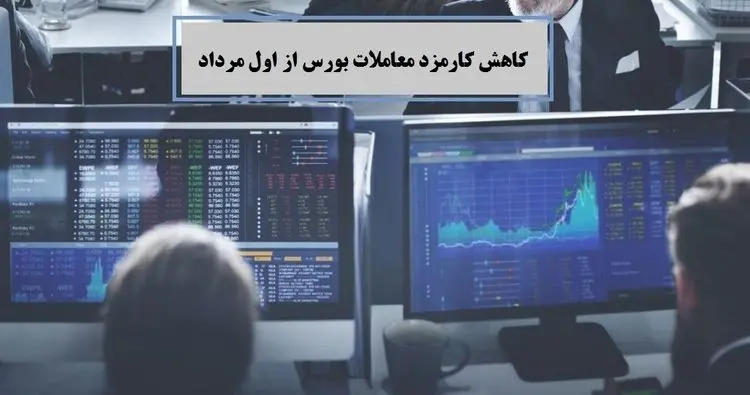 کارمزد معاملات بازار سهام کاهش یافت