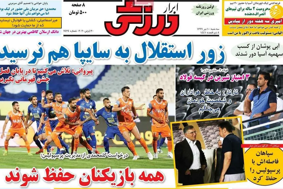 (تصاویر) روزنامههای ورزشی امروز سه شنبه ۱۰ تیر