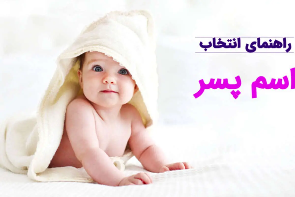 برای انتخاب اسم پسر خود به چه نکاتی باید توجه کنیم؟