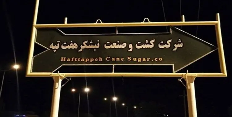 پرداخت قسط اول حقوق کارگران نیشکر هفت‌تپه