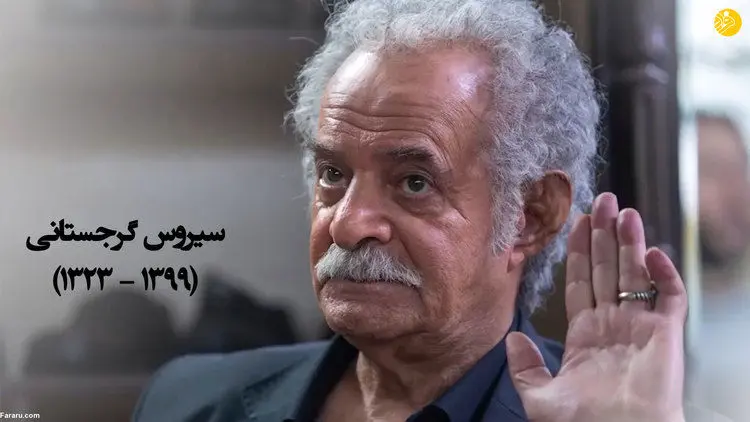 (تصاویر) جزئیاتی کمتر شنیده‌ شده از زندگی پرحادثه سیروس گرجستانی