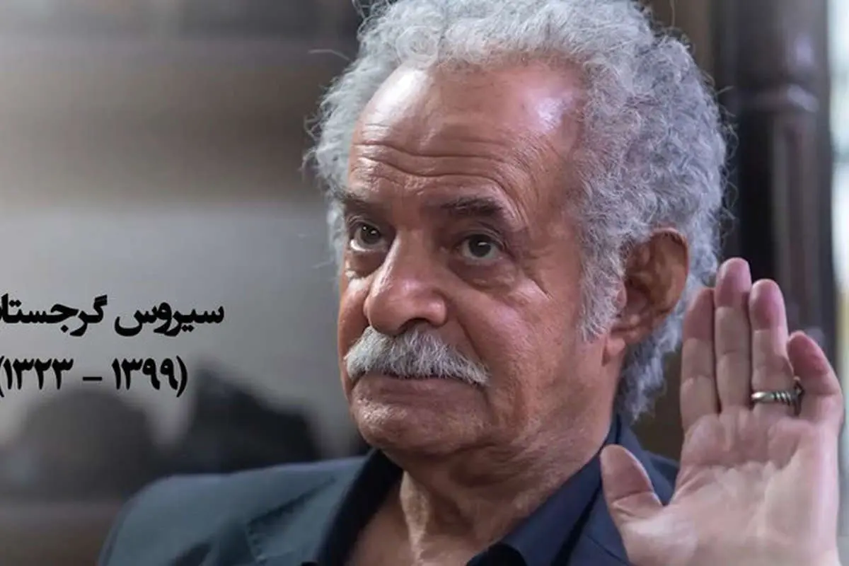(تصاویر) جزئیاتی کمتر شنیده شده از زندگی پرحادثه سیروس گرجستانی