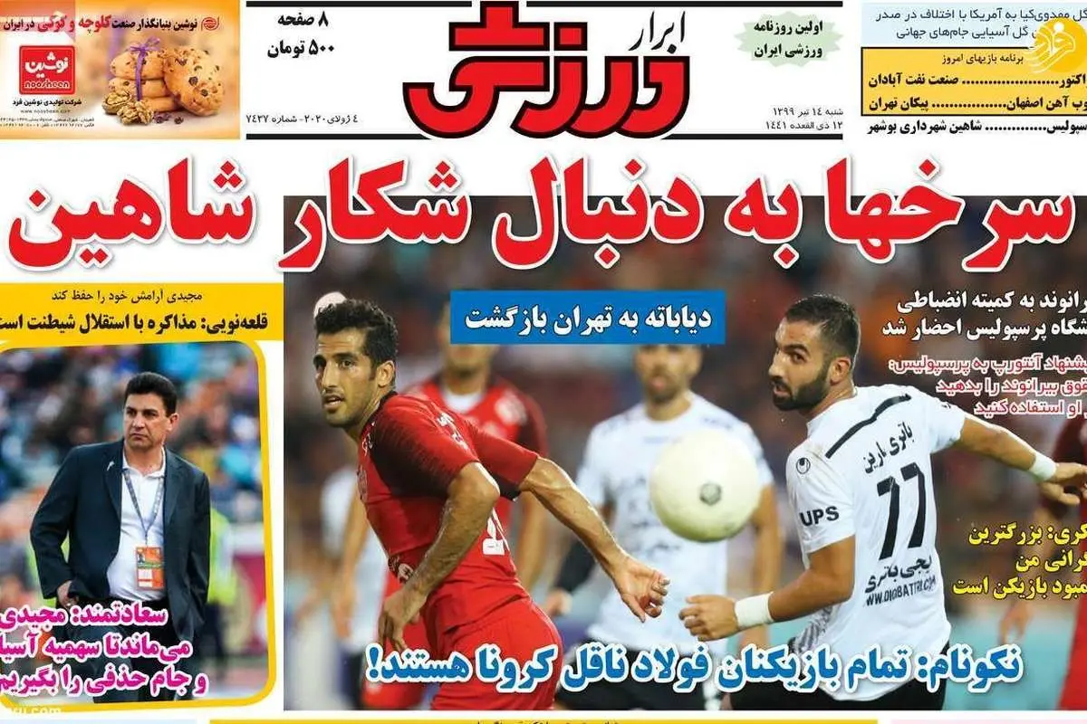 (تصاویر) روزنامههای ورزشی امروز شنبه ۱۴ تیر
