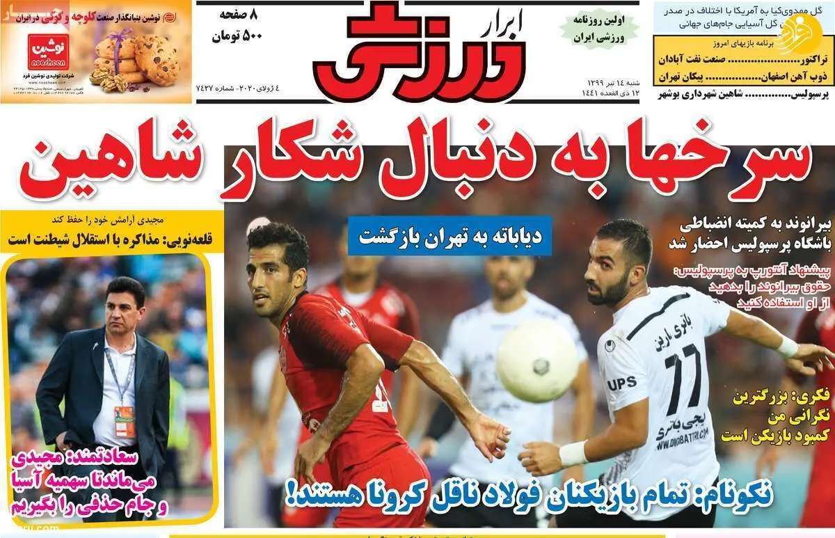 (تصاویر) روزنامه‌های ورزشی امروز شنبه ۱۴ تیر