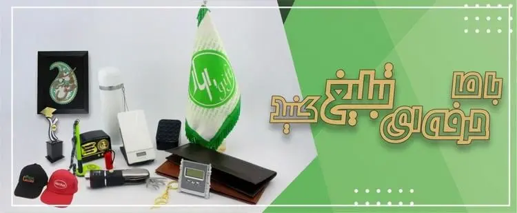 هدایای تبلیغاتی خاص و کاربردی بهارگیفت