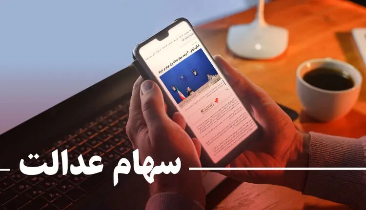 ارزش روز سهام عدالت بیش از ۱۵ میلیون تومان؛ سهامداران چقدر سود کردند؟