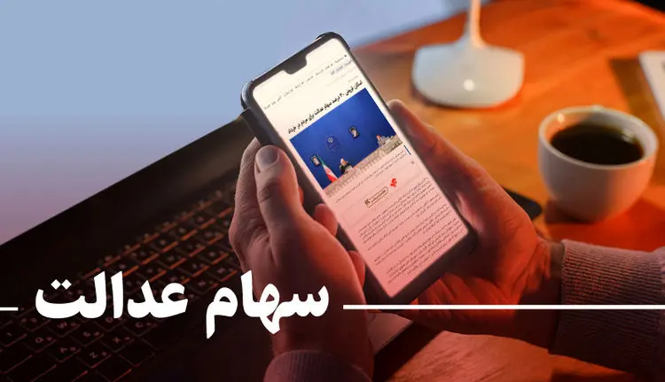 ارزش روز سهام عدالت بیش از ۱۵ میلیون تومان؛ سهامداران چقدر سود کردند؟