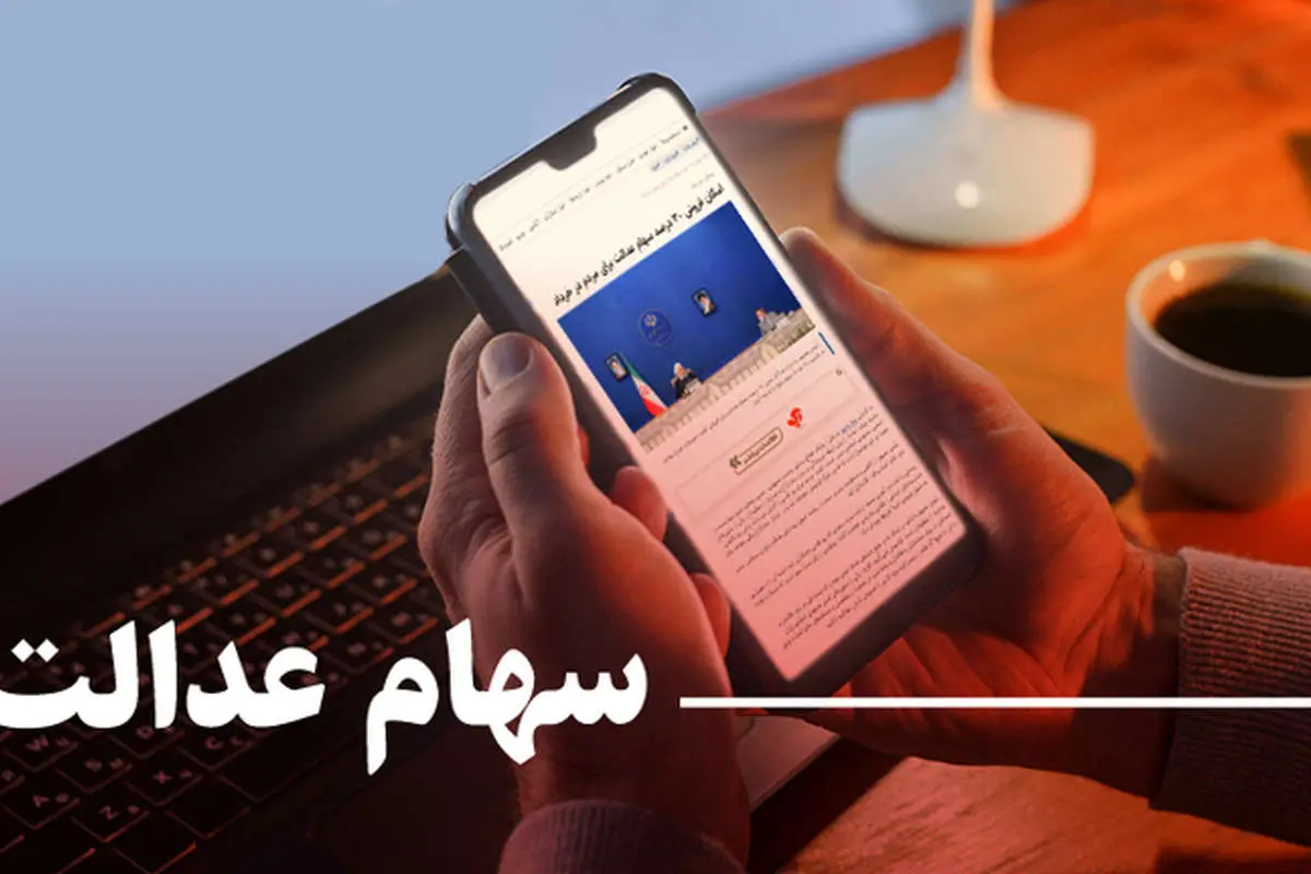 ارزش روز سهام عدالت بیش از ۱۵ میلیون تومان؛ سهامداران چقدر سود کردند؟