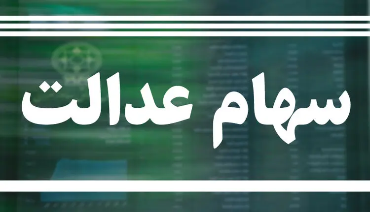 تعیین تکلیف جاماندگان سهام عدالت تا دو هفته دیگر