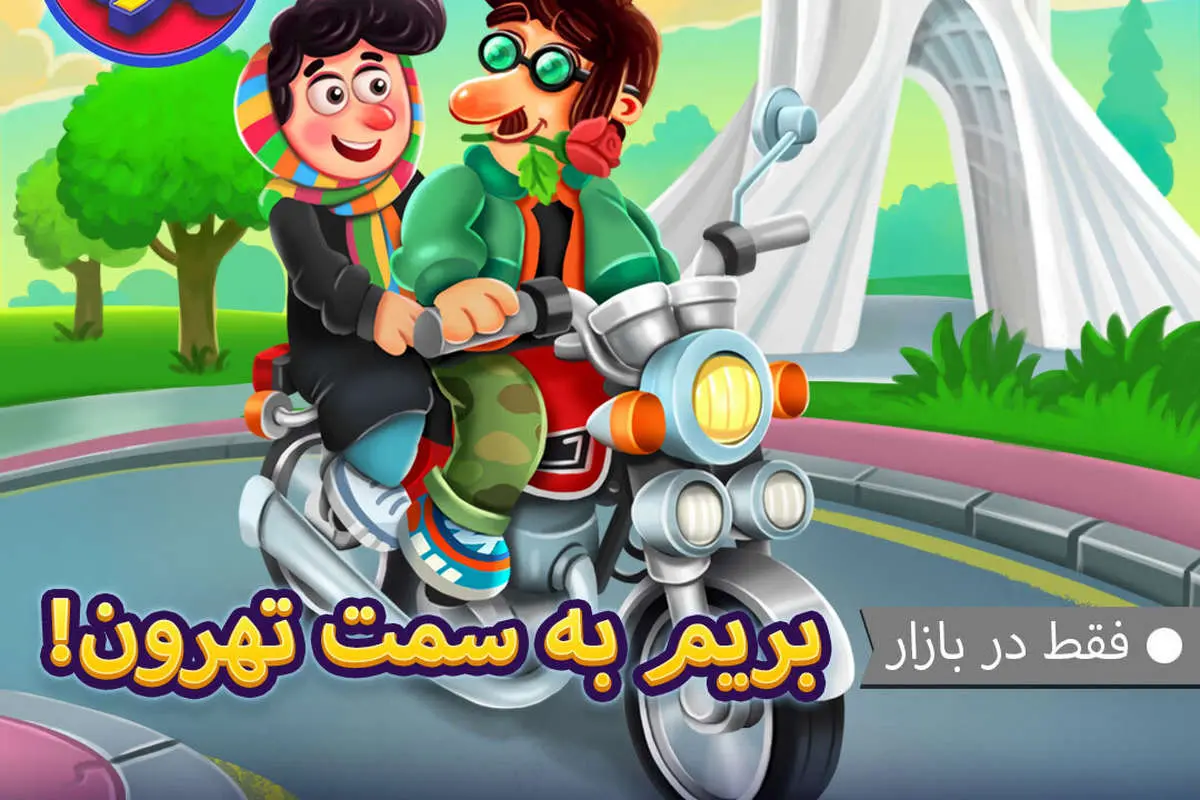 مردم ایران درباره‌ی بازی «تهرونی» چه گفتند؟