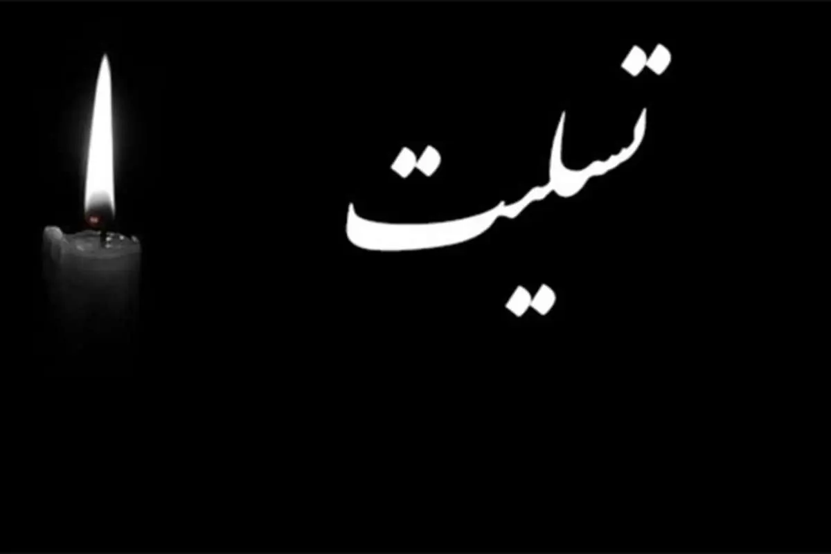 اس ام اس و پیام تسلیت به مناسبت فوت همسر