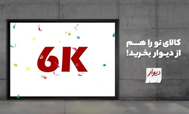 ثبت بیش از ۶۰۰۰ فروشگاه در دیوار فروشگاه‌ها