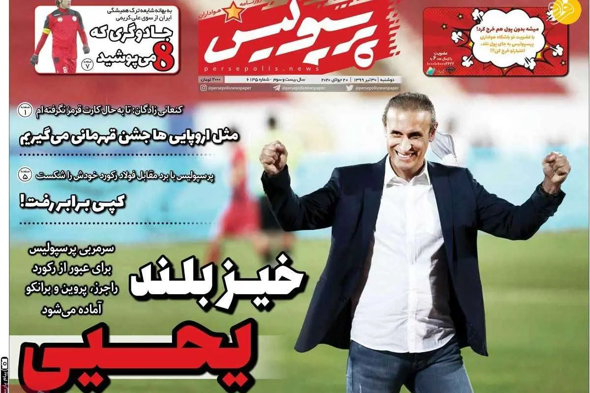 (تصاویر) روزنامههای ورزشی امروز دوشنبه ۳۰ تیر