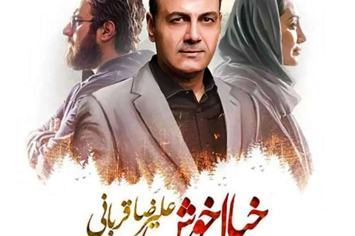 دانلود آهنگ خیال خوش؛ جدیدترین قطعه علیرضا قربانی برای سریال همگناه