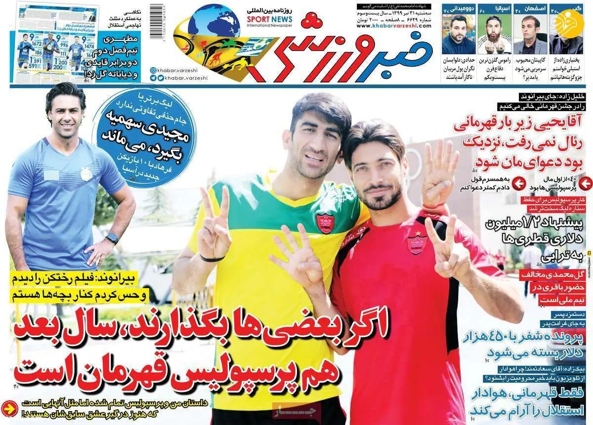 (تصاویر) روزنامه‌های ورزشی امروز سه شنبه ۳۱ تیر
