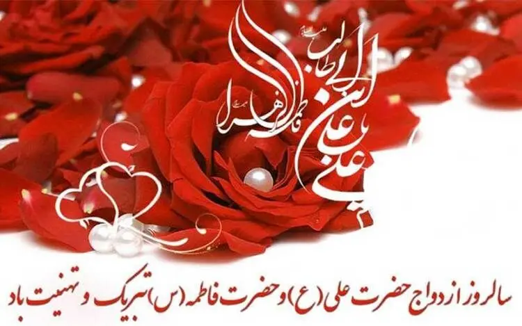 پیام تبریک سالروز ازدواج حضرت علی و فاطمه زهرا