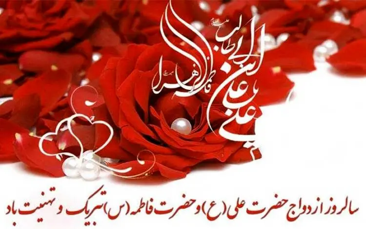 پیام تبریک سالروز ازدواج حضرت علی و فاطمه زهرا