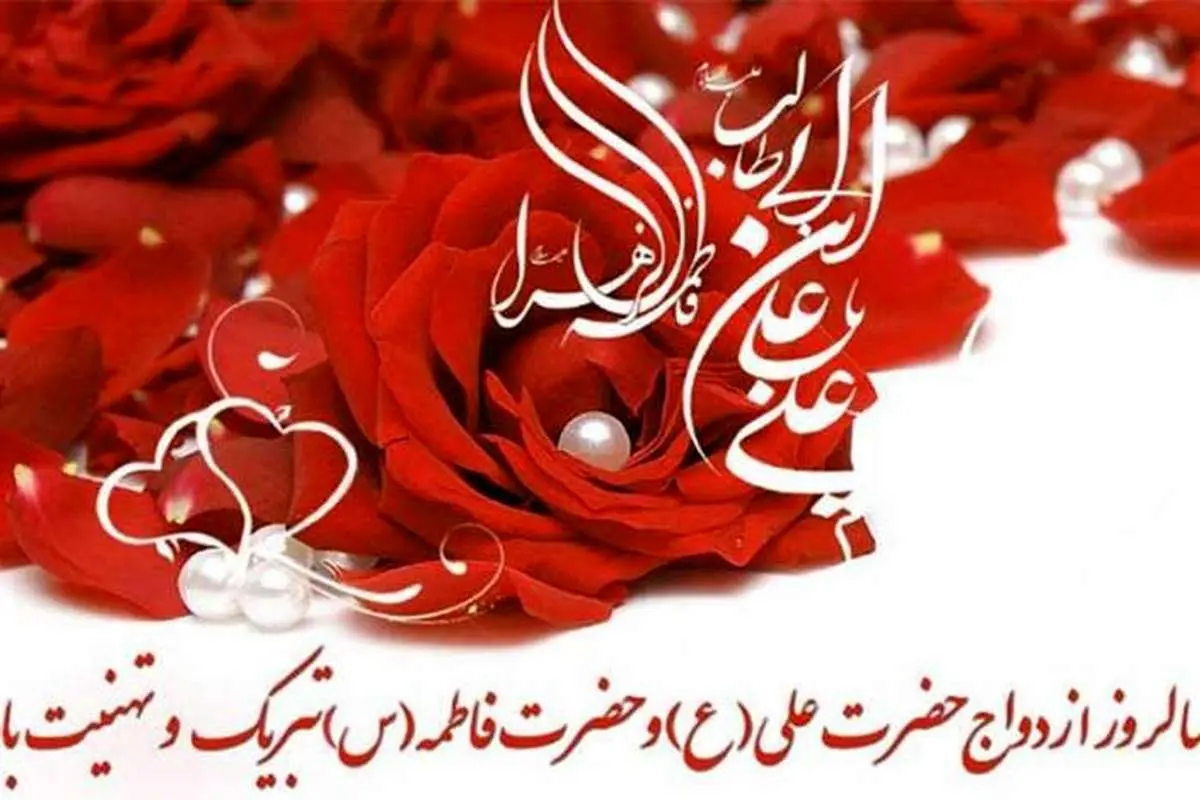 پیام تبریک سالروز ازدواج حضرت علی و فاطمه زهرا