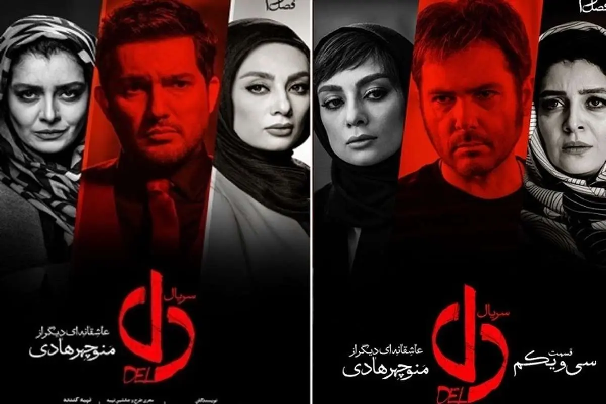 دل قسمت سی و یکم؛ هرچه کش دارتر بهتر!