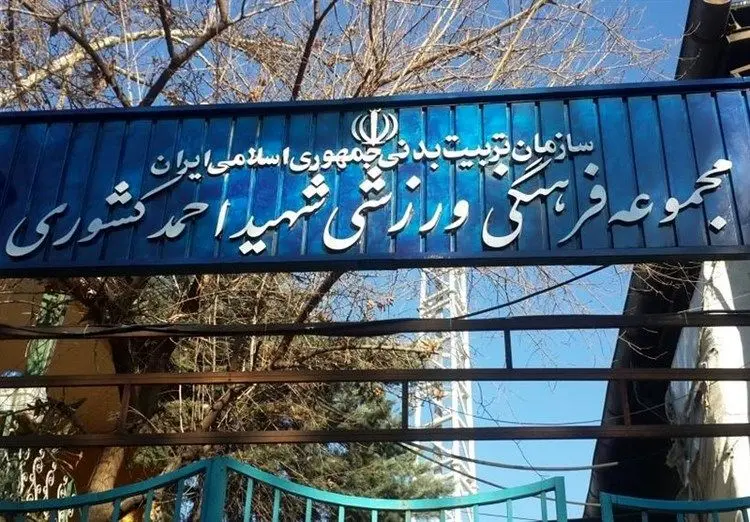 آتش‌سوزی در مجموعه ورزشی شهید کشوری