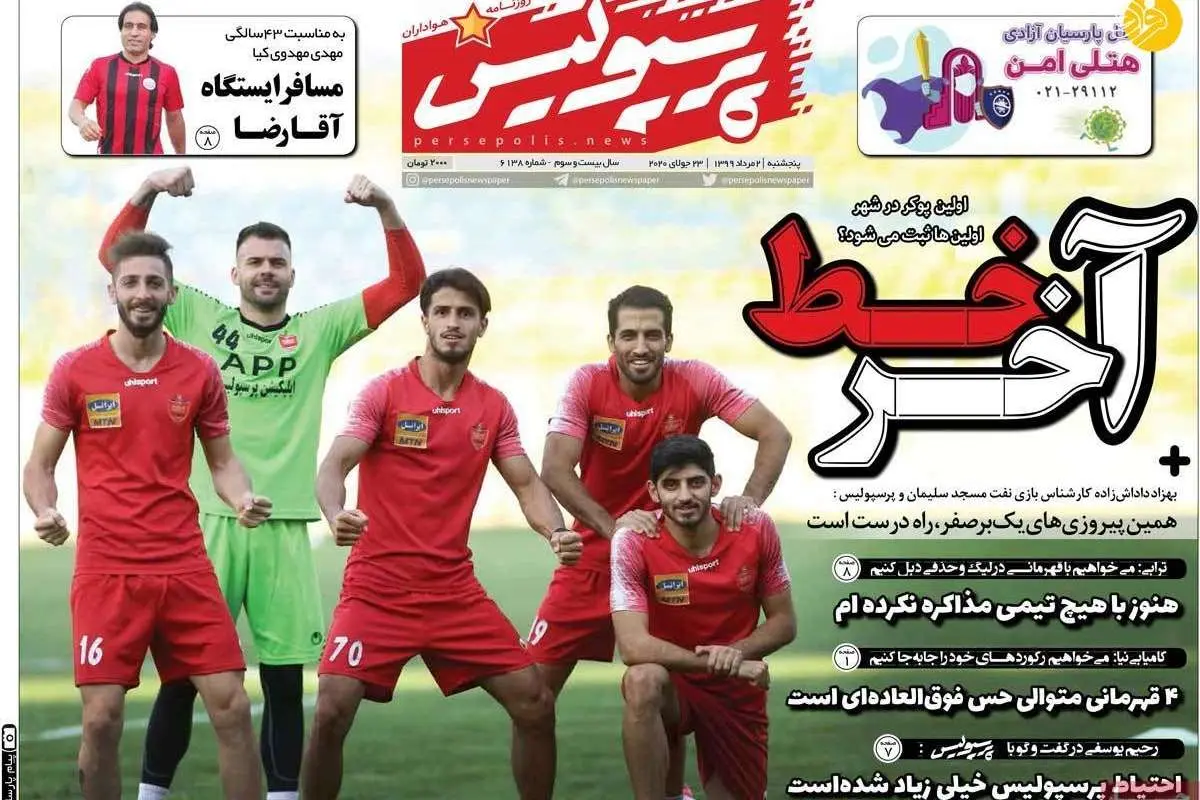 (تصاویر) روزنامههای ورزشی امروز پنجشنبه ۲ مرداد