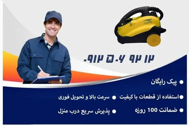 آموزش تعمیر بخارشوی کنوود