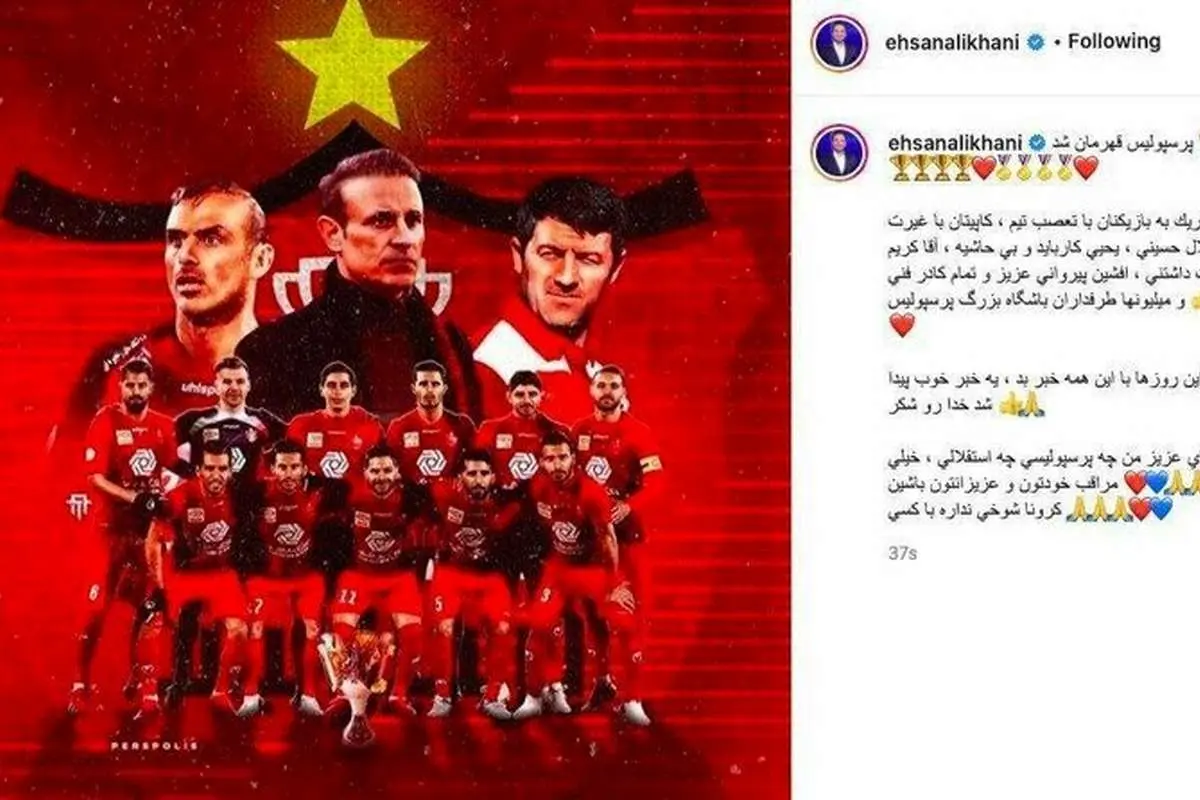 (عکس) پست احسان علیخانی برای قهرمانی پرسپولیس