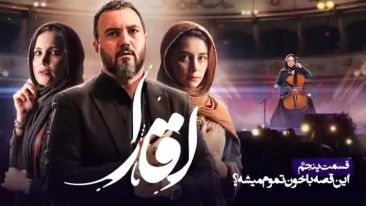 آقازاده قسمت پنجم؛ انتهای راه سحر، شروع مانلی..!