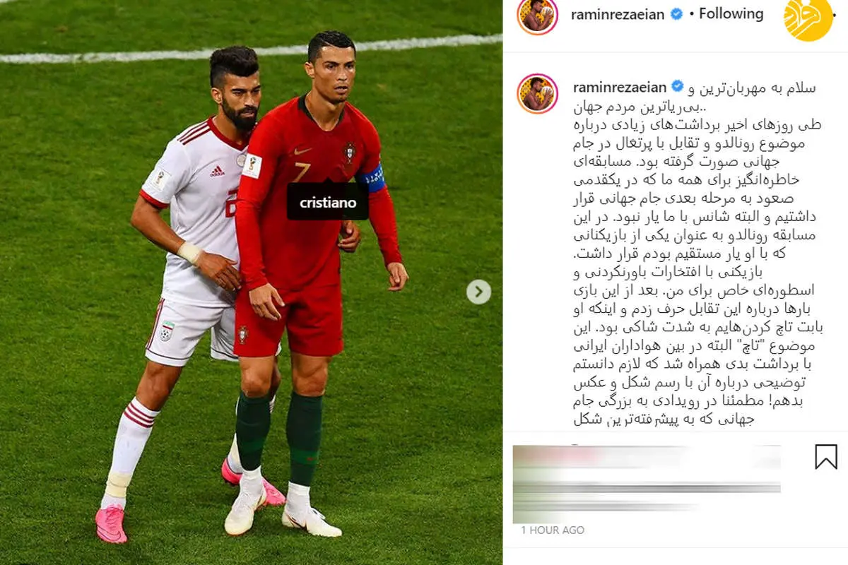(تصویر) توضیحات رامین رضاییان درباره تاچ کردن رونالدو!