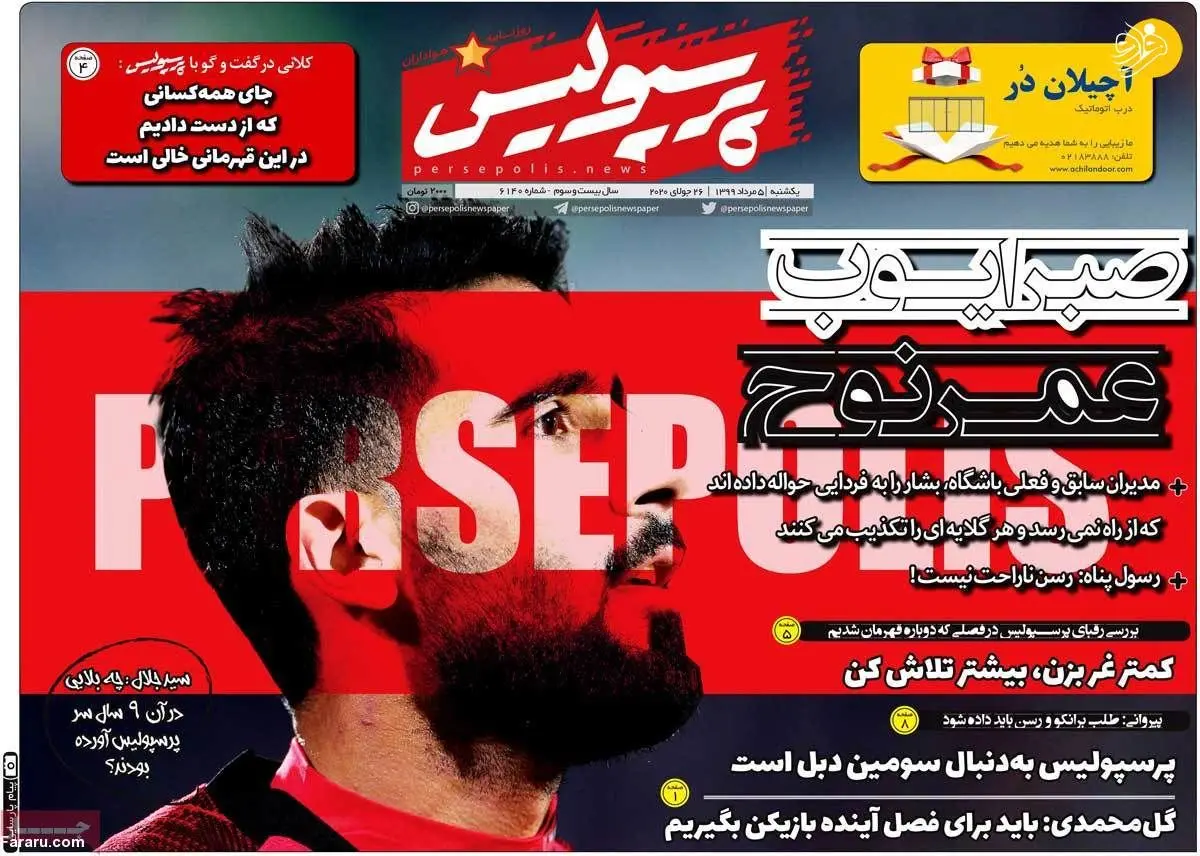 (تصاویر) روزنامه‌های ورزشی امروز یکشنبه ۵ مرداد