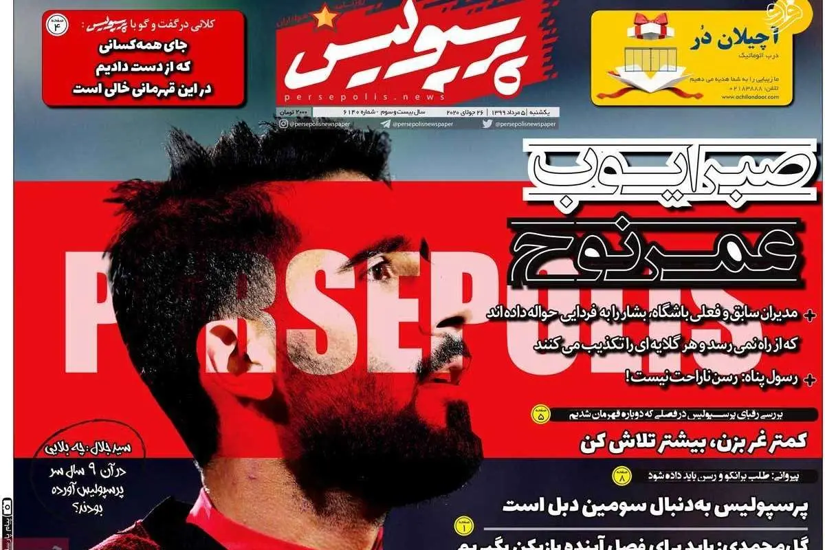 (تصاویر) روزنامههای ورزشی امروز یکشنبه ۵ مرداد