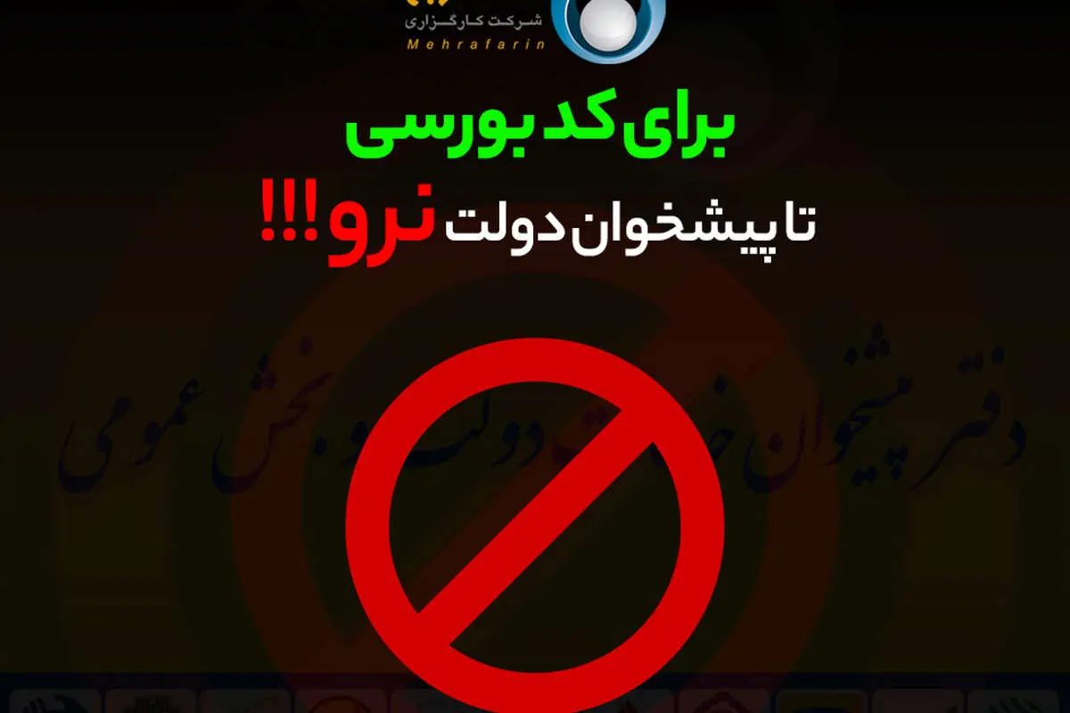 کد بورسی غیر حضوری برای اولین بار فراهم شد