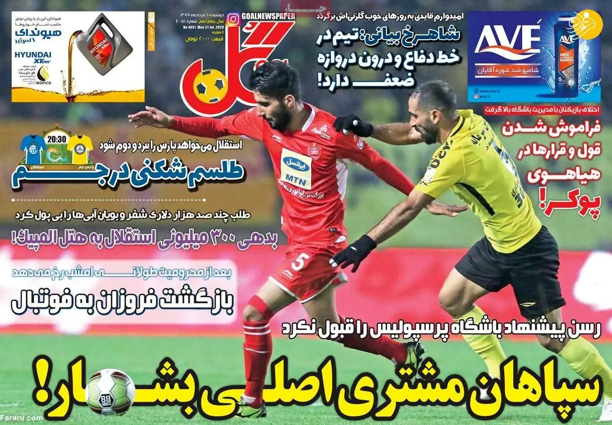 (تصاویر) روزنامه‌های ورزشی امروز دوشنبه ۶ مرداد