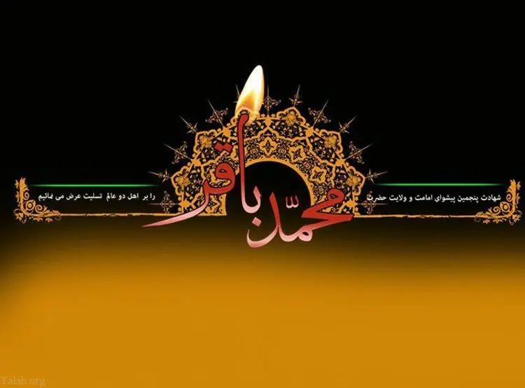 پیام تسلیت شهادت امام محمد باقر؛ اس ام اس تسلیت شهادت باقر العلوم