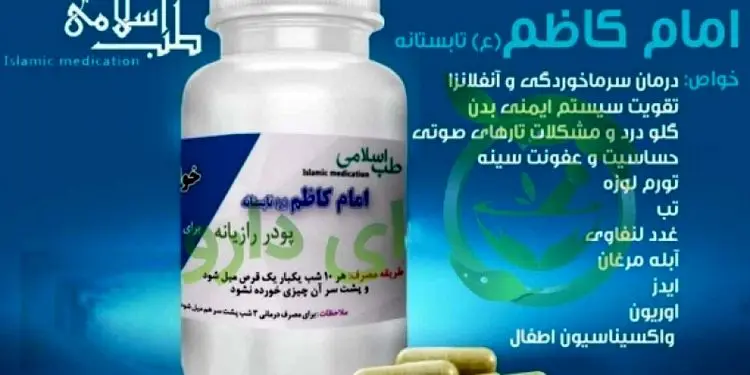 دانشکده طب ایرانی: داروی امام کاظم جعلی است