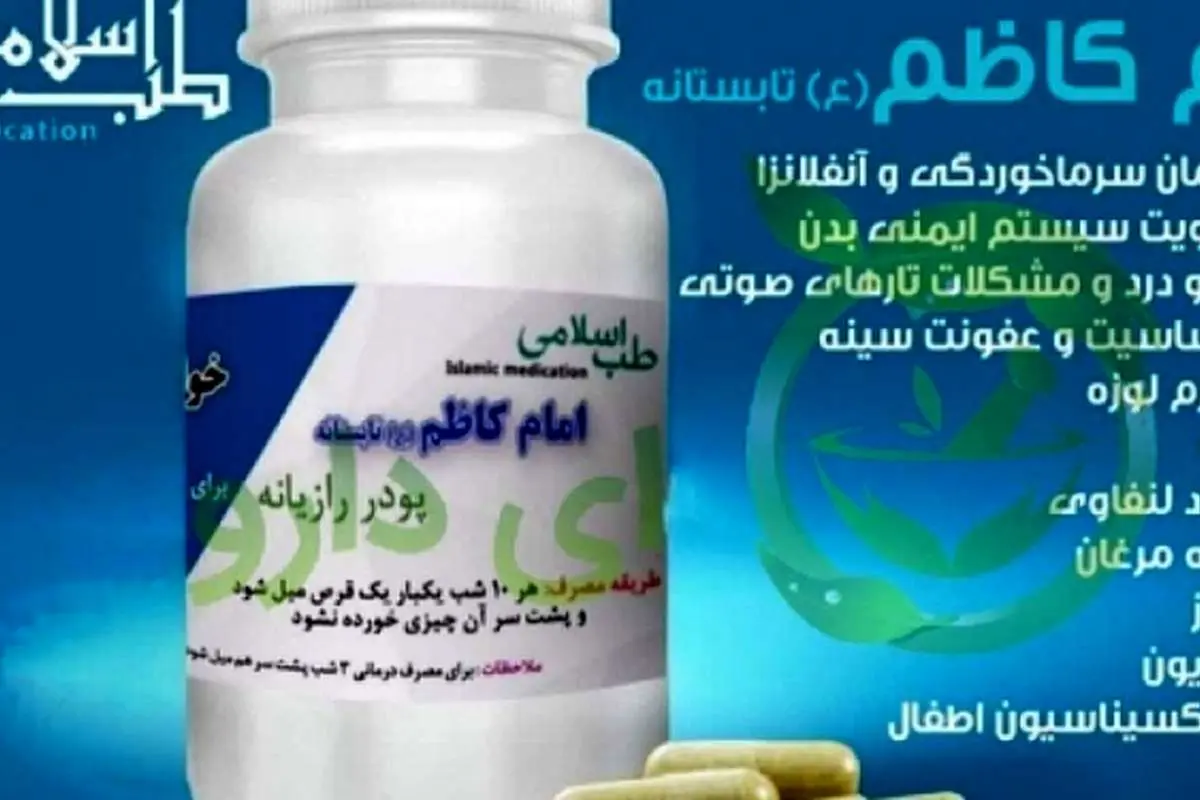 دانشکده طب ایرانی: داروی امام کاظم جعلی است