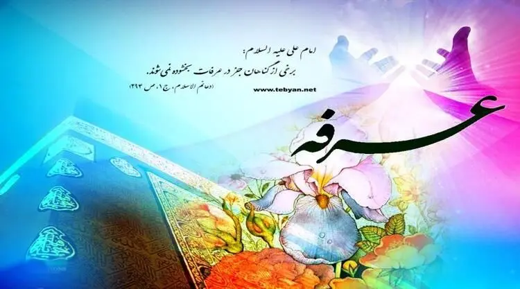 اعمال روز عرفه