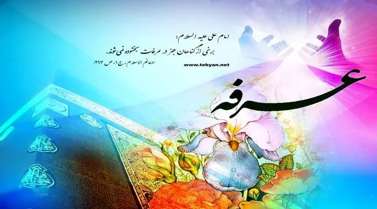 اعمال روز عرفه
