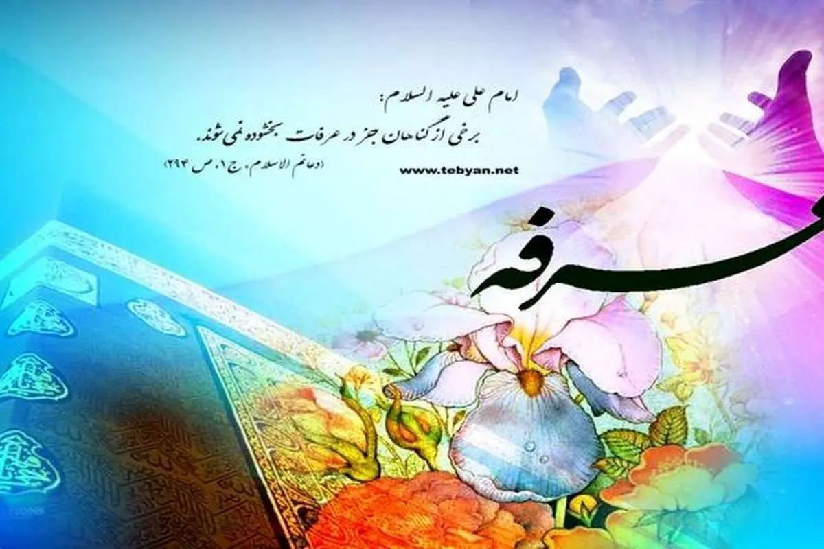 اعمال روز عرفه