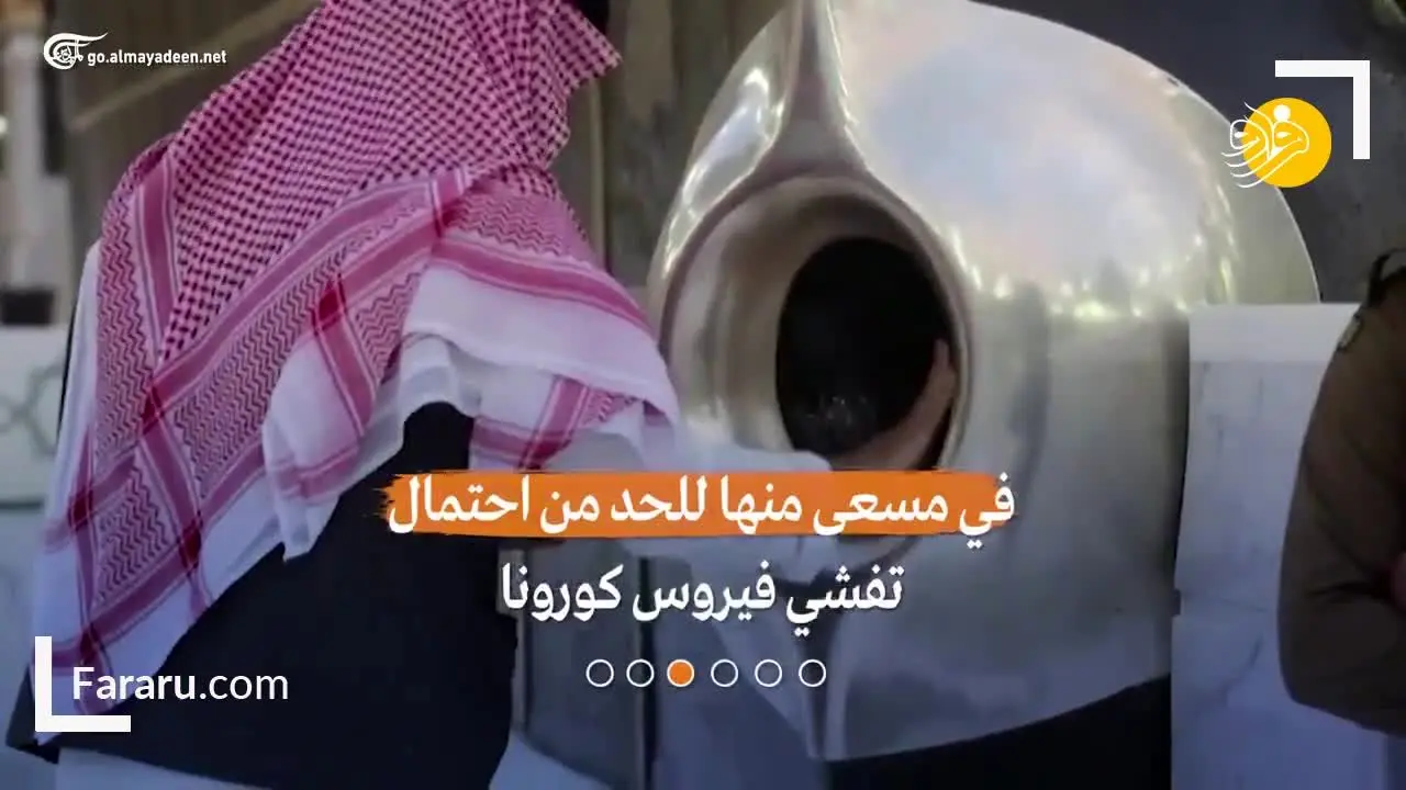(ویدئو) خانه خدا ضدعفونی شد