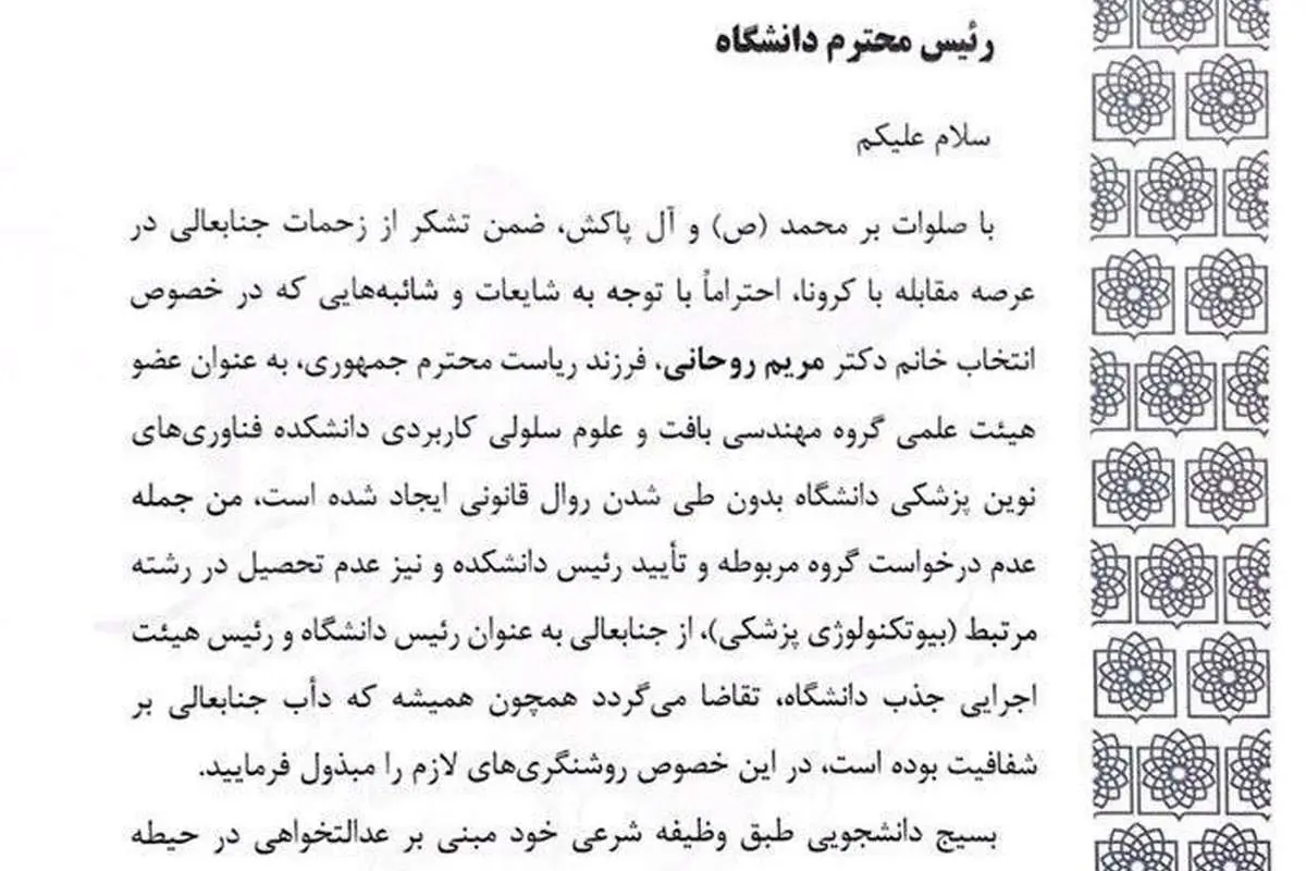 ماجرای عضویت دختر روحانی در هیئت علمی دانشگاه