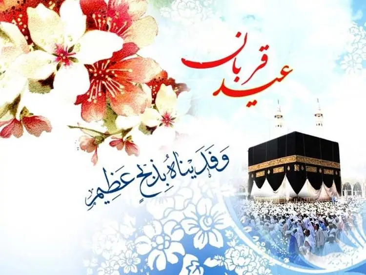 اس ام اس و پیام تبریک عید قربان؛ جملات زیبا و کلیپ تبریک عید قربان