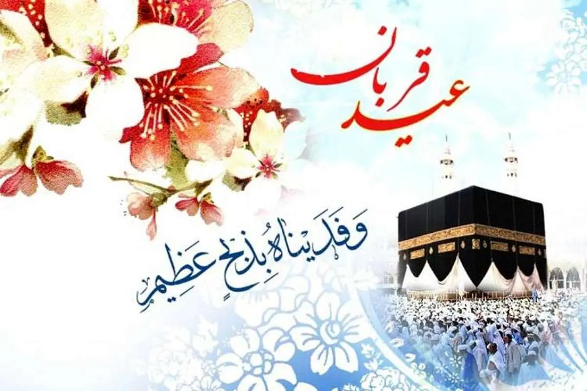 اس ام اس و پیام تبریک عید قربان؛ جملات زیبا و کلیپ تبریک عید قربان