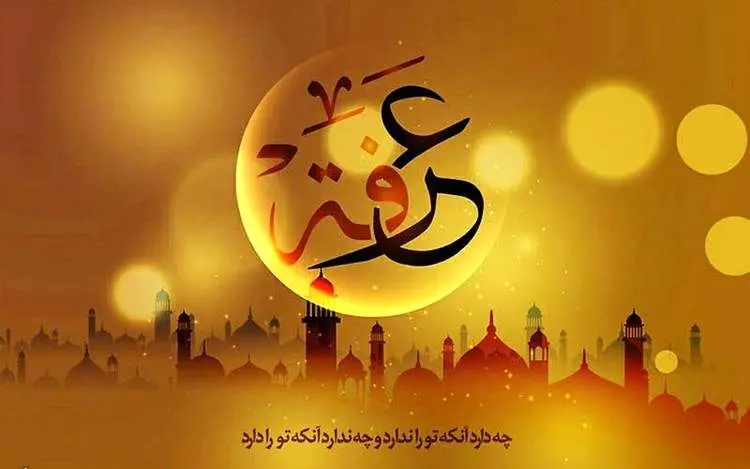 اس ام اس و پیام تبریک روز عرفه؛ متن تبریک روز عرفه