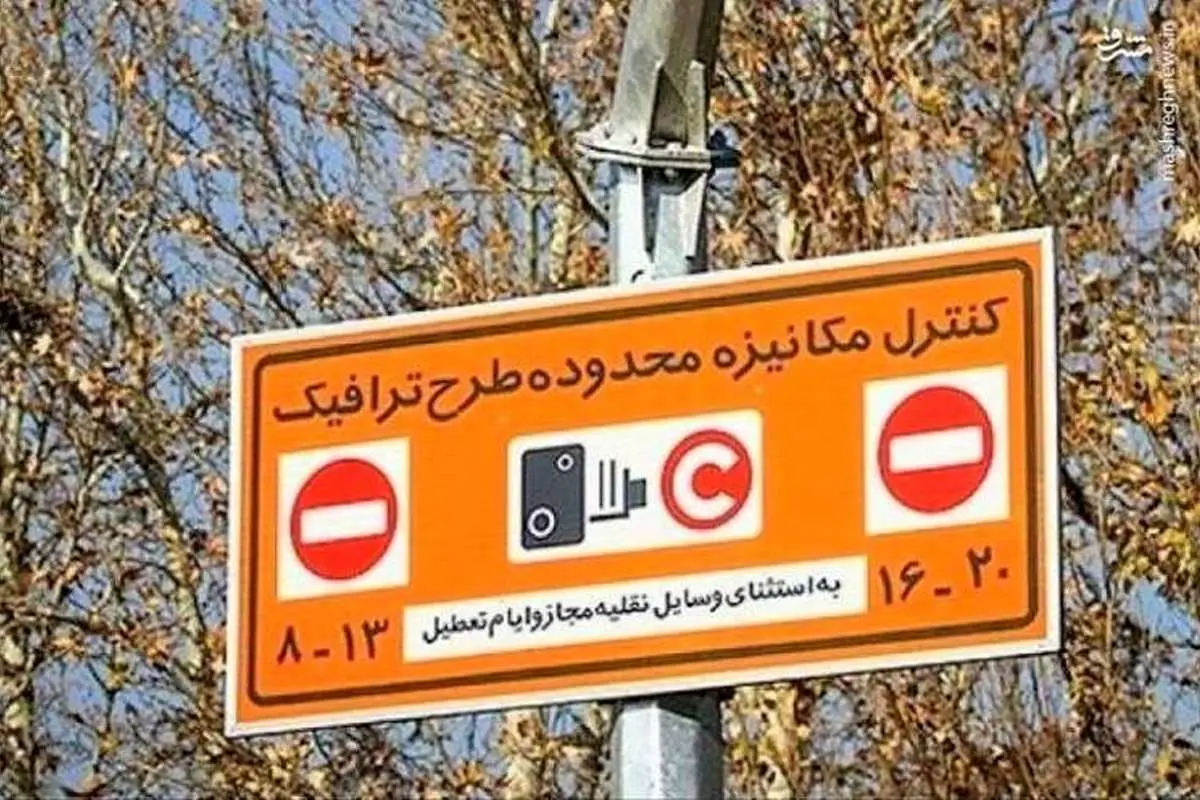 تعلیق یک هفتهای اجرای طرح ترافیک در شهر تهران