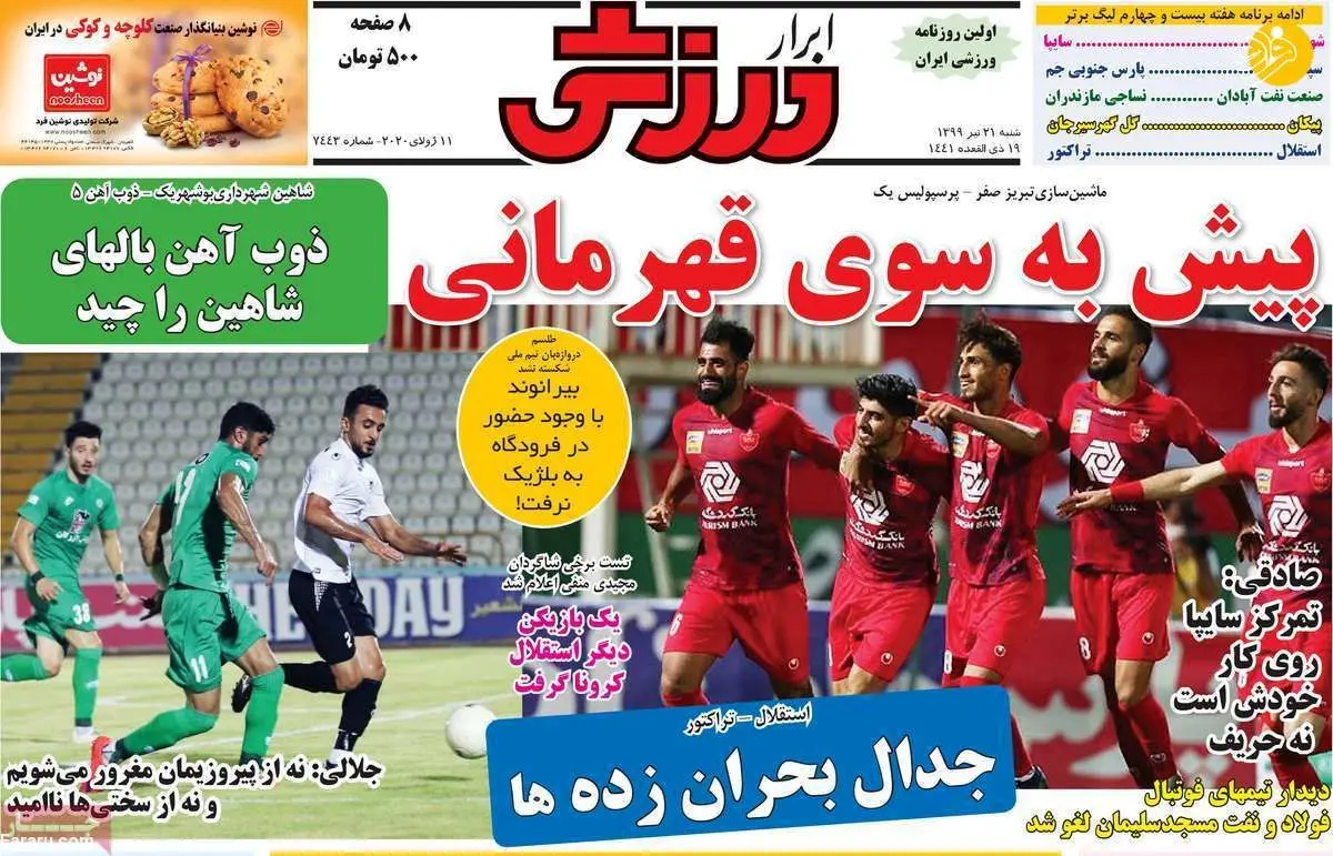 (تصاویر) روزنامه‌های ورزشی امروز شنبه ۲۱ تیر